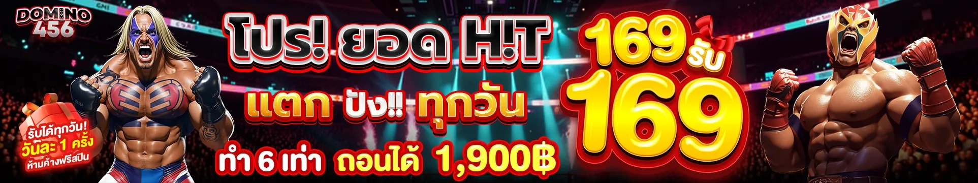 โปรโมชั่นสมาชิกใหม่ Domino456 รับโบนัส 100%